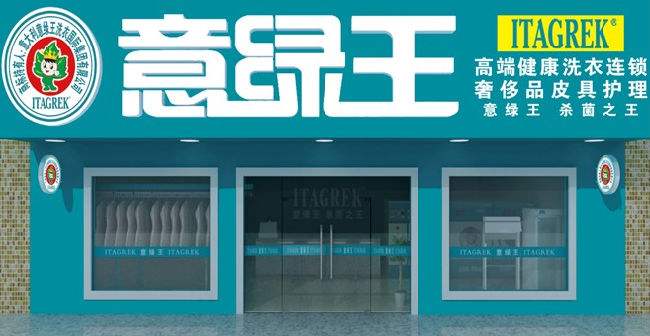 开一家意绿王干洗店成本高不高