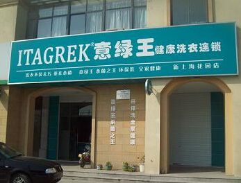 现在意绿王干洗店加盟品牌怎么样