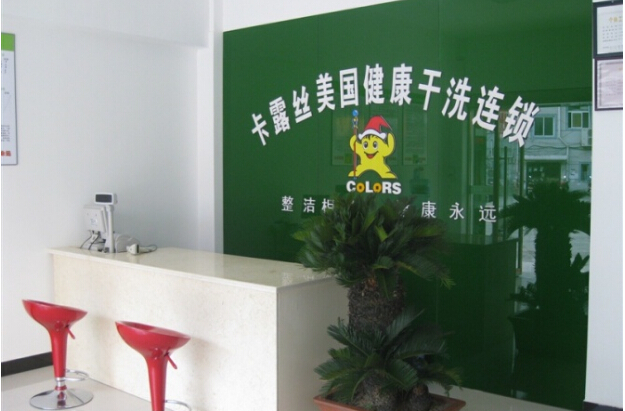 开一家卡露丝干洗需要多少成本